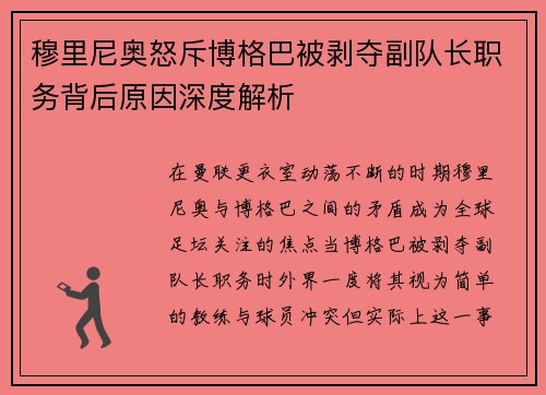 穆里尼奥怒斥博格巴被剥夺副队长职务背后原因深度解析 穆里尼奥怒斥博格巴被剥夺副队长职务背后原因深度解析