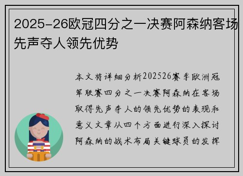 2025-26欧冠四分之一决赛阿森纳客场先声夺人领先优势 2025-26欧冠四分之一决赛阿森纳客场先声夺人领先优势