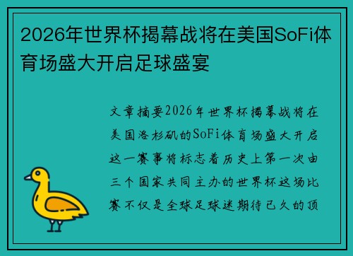 2026年世界杯揭幕战将在美国SoFi体育场盛大开启足球盛宴 2026年世界杯揭幕战将在美国SoFi体育场盛大开启足球盛宴