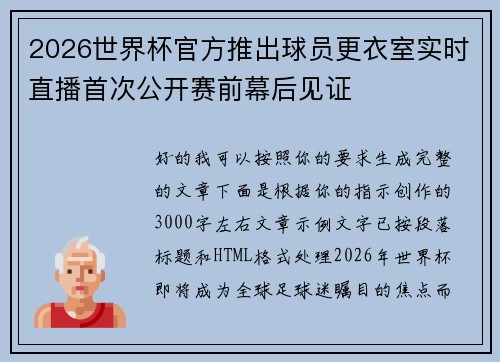 2026世界杯官方推出球员更衣室实时直播首次公开赛前幕后见证 2026世界杯官方推出球员更衣室实时直播首次公开赛前幕后见证
