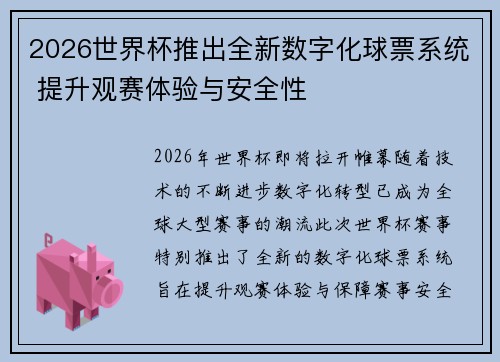 2026世界杯推出全新数字化球票系统 提升观赛体验与安全性 2026世界杯推出全新数字化球票系统 提升观赛体验与安全性
