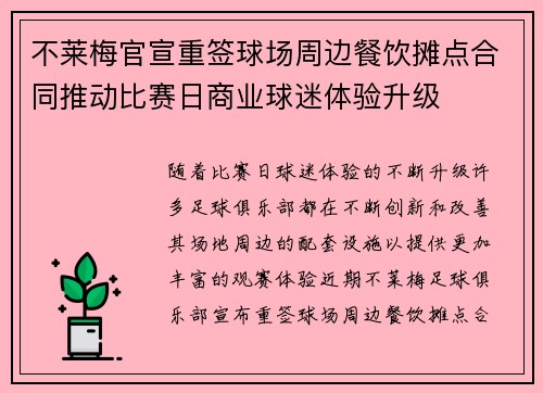 不莱梅官宣重签球场周边餐饮摊点合同推动比赛日商业球迷体验升级 不莱梅官宣重签球场周边餐饮摊点合同推动比赛日商业球迷体验升级