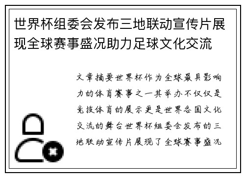 世界杯组委会发布三地联动宣传片展现全球赛事盛况助力足球文化交流 世界杯组委会发布三地联动宣传片展现全球赛事盛况助力足球文化交流
