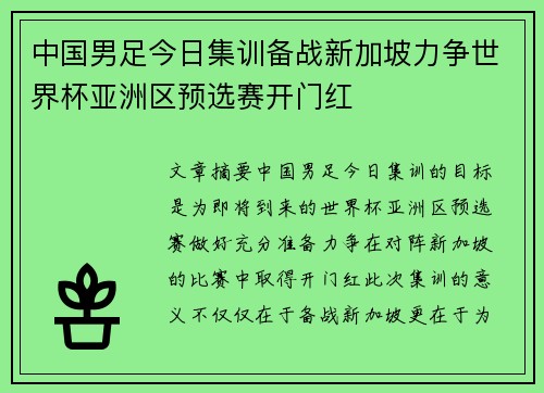 中国男足今日集训备战新加坡力争世界杯亚洲区预选赛开门红 中国男足今日集训备战新加坡力争世界杯亚洲区预选赛开门红