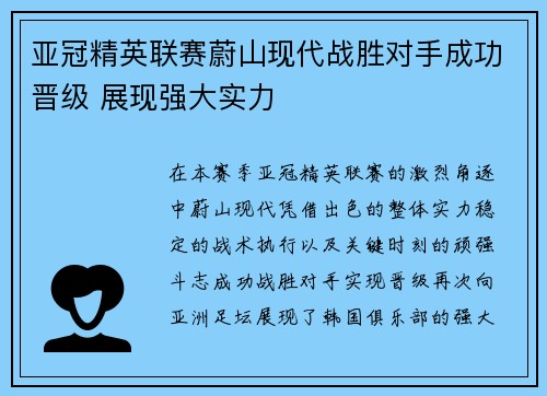亚冠精英联赛蔚山现代战胜对手成功晋级 展现强大实力 亚冠精英联赛蔚山现代战胜对手成功晋级 展现强大实力