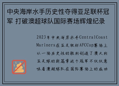 中央海岸水手历史性夺得亚足联杯冠军 打破澳超球队国际赛场辉煌纪录 中央海岸水手历史性夺得亚足联杯冠军 打破澳超球队国际赛场辉煌纪录