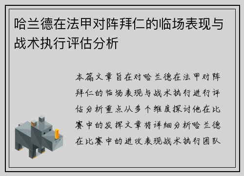 哈兰德在法甲对阵拜仁的临场表现与战术执行评估分析 哈兰德在法甲对阵拜仁的临场表现与战术执行评估分析