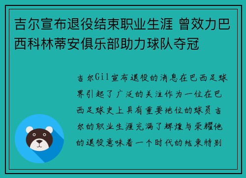 吉尔宣布退役结束职业生涯 曾效力巴西科林蒂安俱乐部助力球队夺冠 吉尔宣布退役结束职业生涯 曾效力巴西科林蒂安俱乐部助力球队夺冠