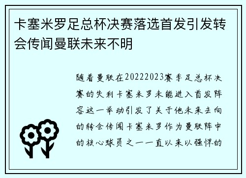 卡塞米罗足总杯决赛落选首发引发转会传闻曼联未来不明 卡塞米罗足总杯决赛落选首发引发转会传闻曼联未来不明