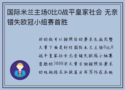 国际米兰主场0比0战平皇家社会 无奈错失欧冠小组赛首胜 国际米兰主场0比0战平皇家社会 无奈错失欧冠小组赛首胜