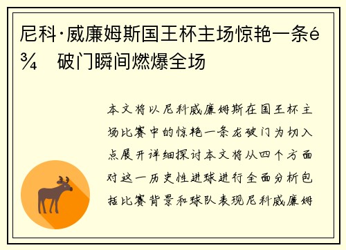 尼科·威廉姆斯国王杯主场惊艳一条龙破门瞬间燃爆全场 尼科·威廉姆斯国王杯主场惊艳一条龙破门瞬间燃爆全场