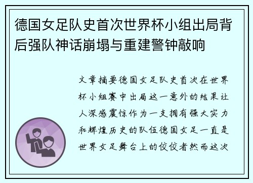 德国女足队史首次世界杯小组出局背后强队神话崩塌与重建警钟敲响