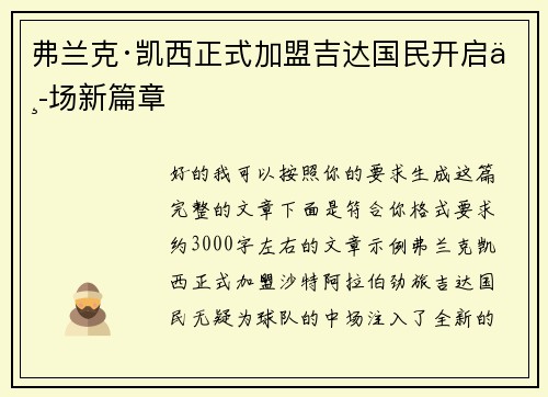 弗兰克·凯西正式加盟吉达国民开启中场新篇章