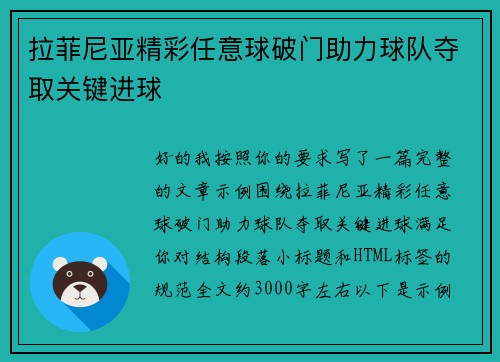 拉菲尼亚精彩任意球破门助力球队夺取关键进球 拉菲尼亚精彩任意球破门助力球队夺取关键进球