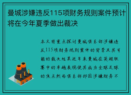 曼城涉嫌违反115项财务规则案件预计将在今年夏季做出裁决