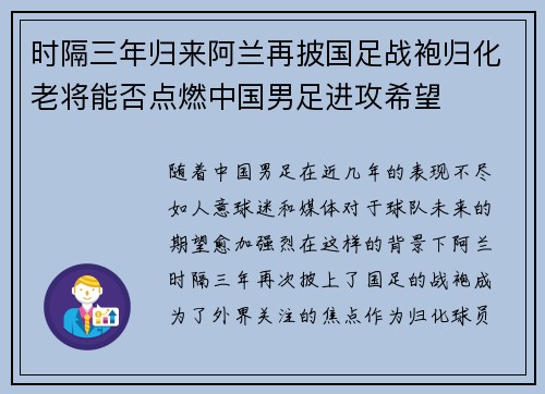 时隔三年归来阿兰再披国足战袍归化老将能否点燃中国男足进攻希望