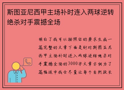 斯图亚尼西甲主场补时连入两球逆转绝杀对手震撼全场