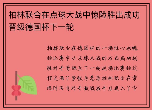 柏林联合在点球大战中惊险胜出成功晋级德国杯下一轮