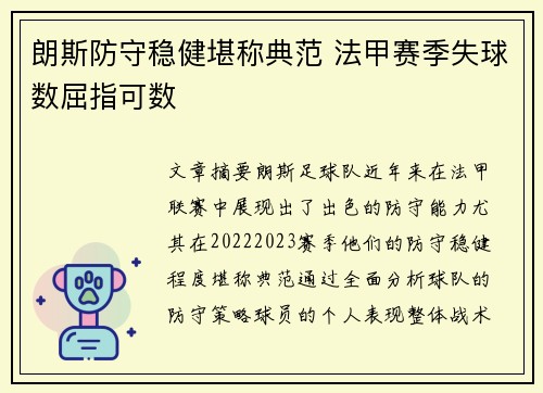朗斯防守稳健堪称典范 法甲赛季失球数屈指可数 朗斯防守稳健堪称典范 法甲赛季失球数屈指可数