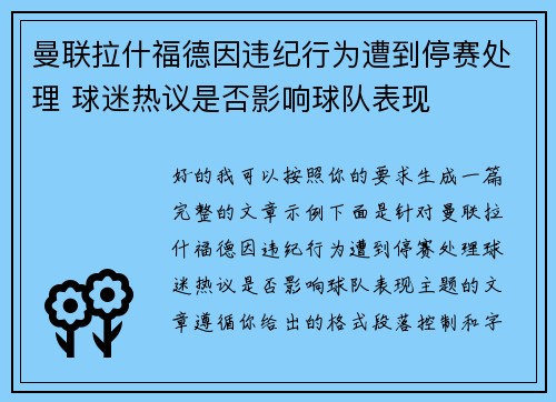 曼联拉什福德因违纪行为遭到停赛处理 球迷热议是否影响球队表现