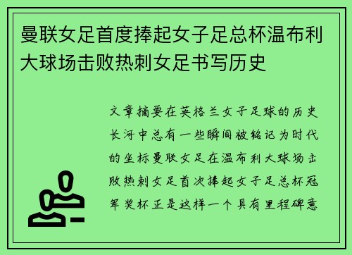 曼联女足首度捧起女子足总杯温布利大球场击败热刺女足书写历史