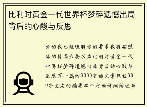 比利时黄金一代世界杯梦碎遗憾出局背后的心酸与反思
