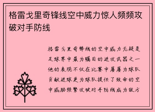 格雷戈里奇锋线空中威力惊人频频攻破对手防线