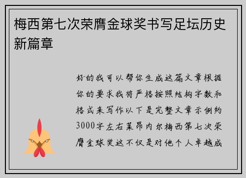 梅西第七次荣膺金球奖书写足坛历史新篇章