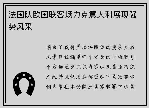 法国队欧国联客场力克意大利展现强势风采