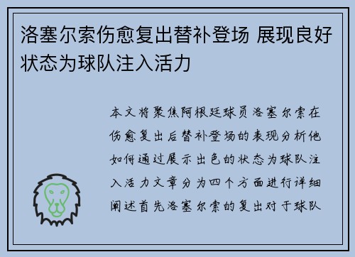 洛塞尔索伤愈复出替补登场 展现良好状态为球队注入活力