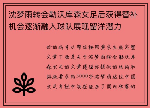 沈梦雨转会勒沃库森女足后获得替补机会逐渐融入球队展现留洋潜力