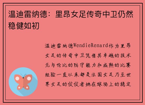 温迪雷纳德：里昂女足传奇中卫仍然稳健如初