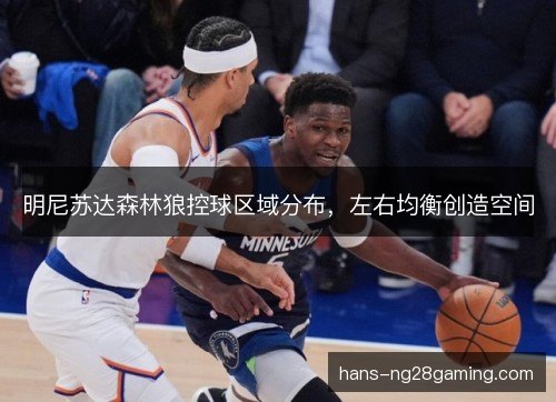 明尼苏达森林狼控球区域分布，左右均衡创造空间
