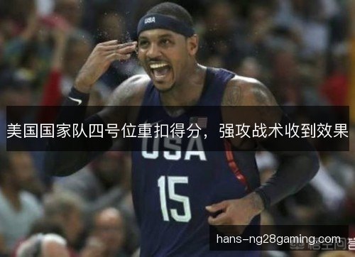 美国国家队四号位重扣得分,强攻战术收到效果 美国国家队四号位重扣得分,强攻战术收到效果