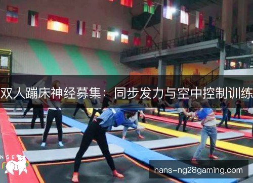 双人蹦床神经募集：同步发力与空中控制训练