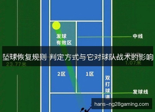 坠球恢复规则 判定方式与它对球队战术的影响 坠球恢复规则 判定方式与它对球队战术的影响